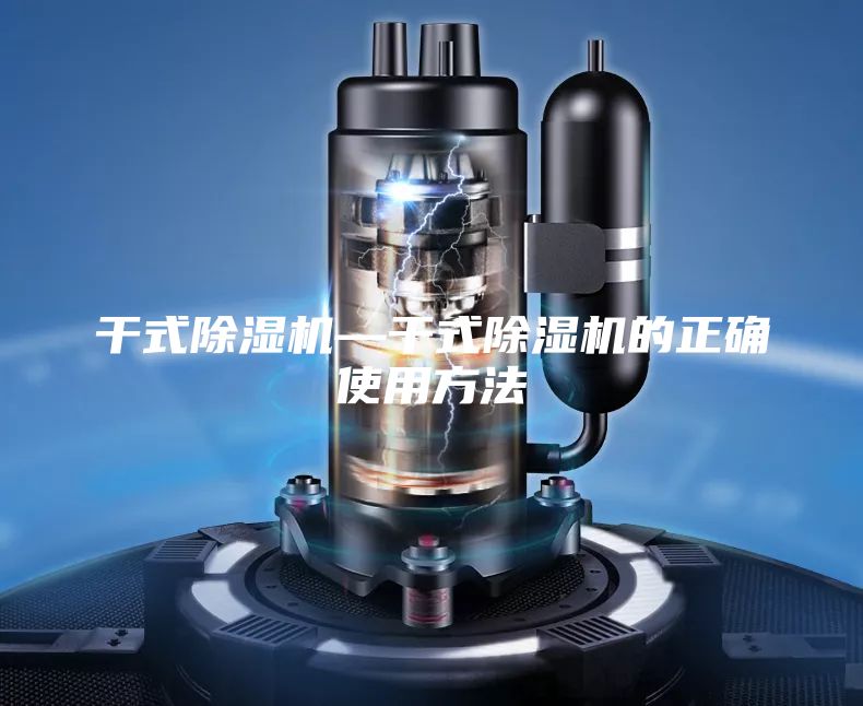 干式除濕機—干式除濕機的正確使用方法