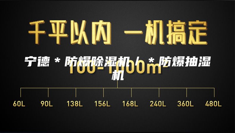 寧德＊防爆除濕機(jī)／＊防爆抽濕機(jī)