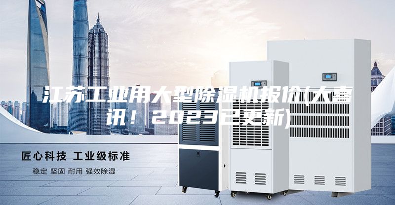 江蘇工業(yè)用大型除濕機報價(大喜訊！2023已更新)