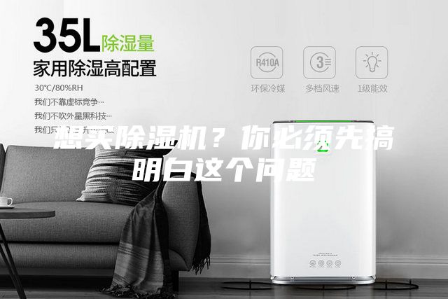 想買除濕機？你必須先搞明白這個問題