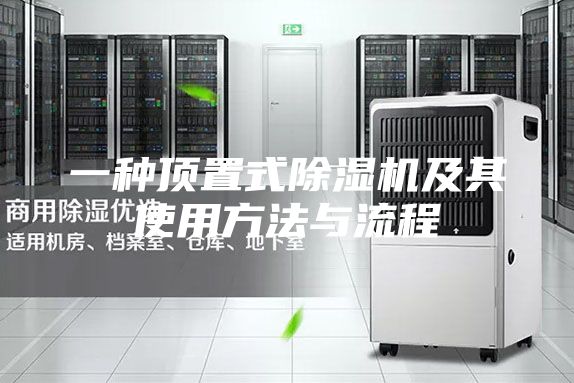 一種頂置式除濕機及其使用方法與流程