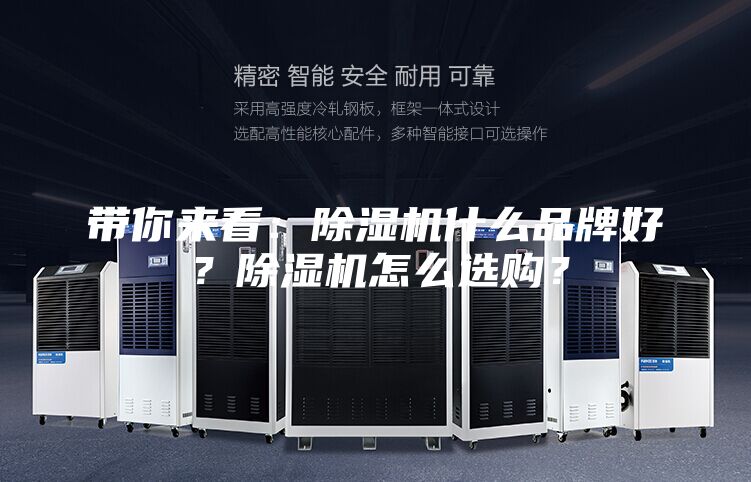 帶你來看：除濕機(jī)什么品牌好？除濕機(jī)怎么選購(gòu)？
