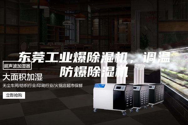 東莞工業爆除濕機，調溫防爆除濕機
