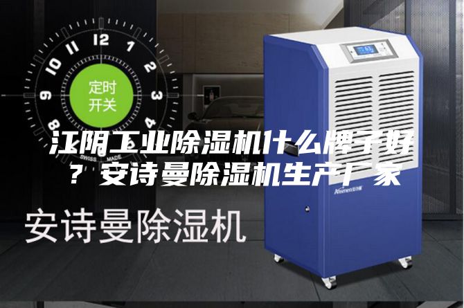 江陰工業除濕機什么牌子好？安詩曼除濕機生產廠家