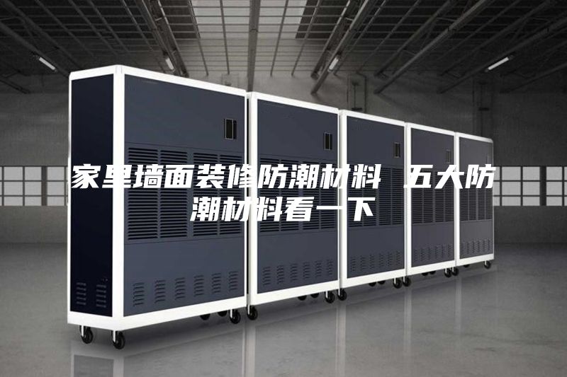 家里墻面裝修防潮材料 五大防潮材料看一下