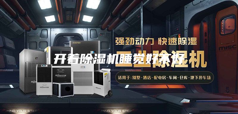 開著除濕機(jī)睡覺好不好