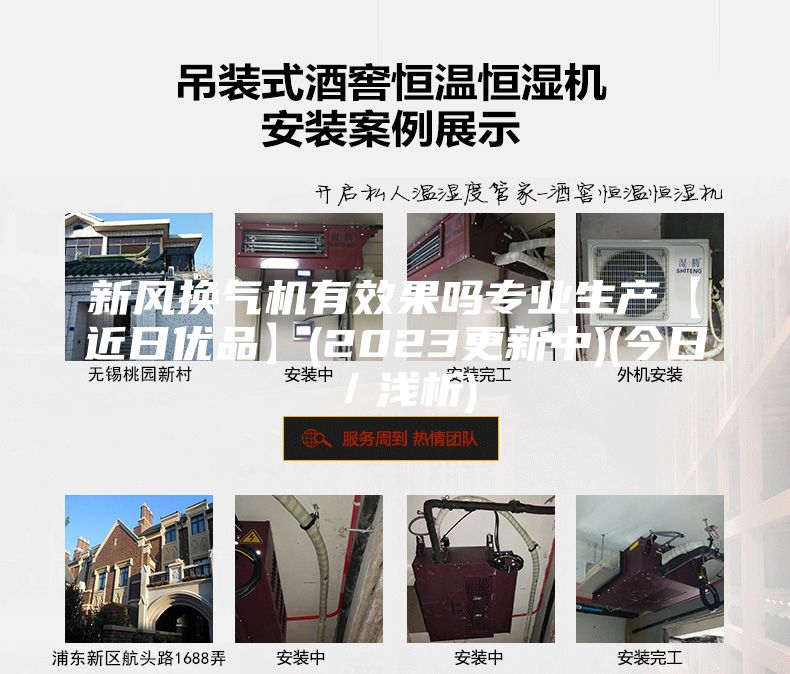 新風(fēng)換氣機(jī)有效果嗎專業(yè)生產(chǎn)【近日優(yōu)品】(2023更新中)(今日/淺析)