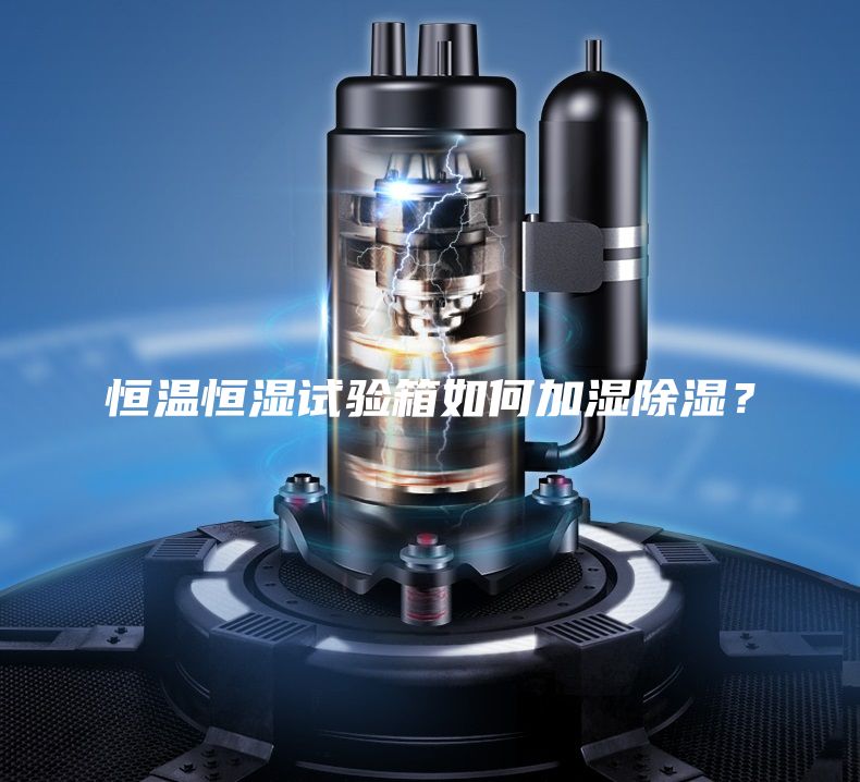 恒溫恒濕試驗箱如何加濕除濕？