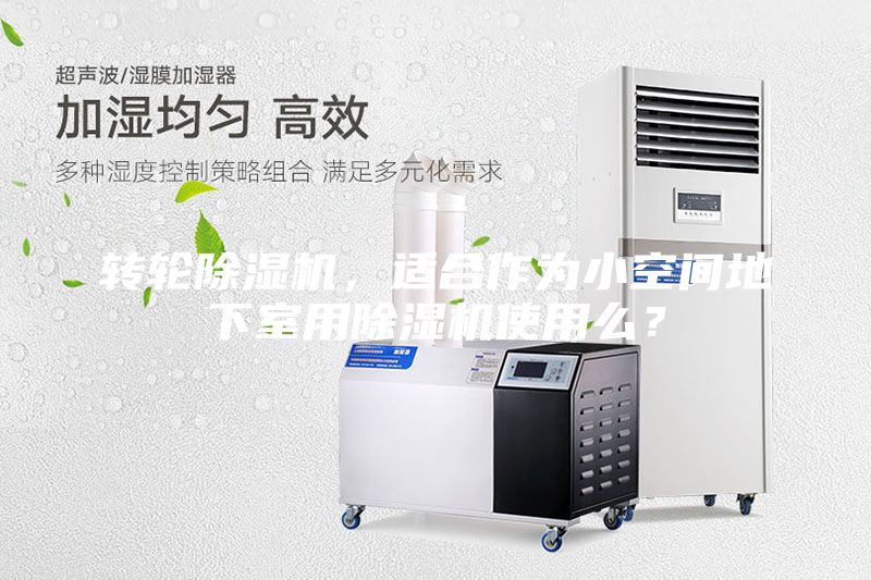 轉輪除濕機，適合作為小空間地下室用除濕機使用么？