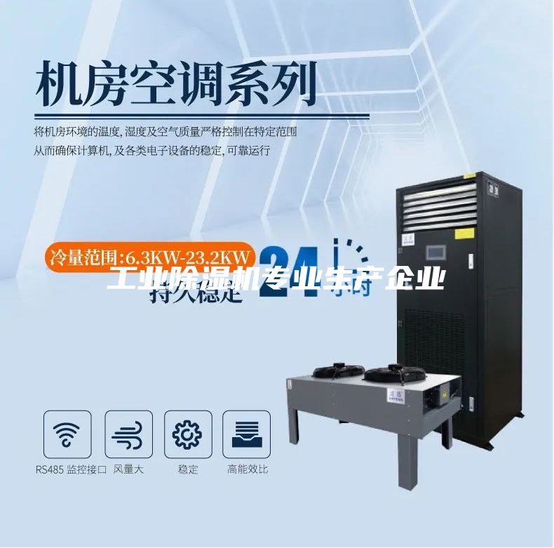 工業(yè)除濕機專業(yè)生產(chǎn)企業(yè)
