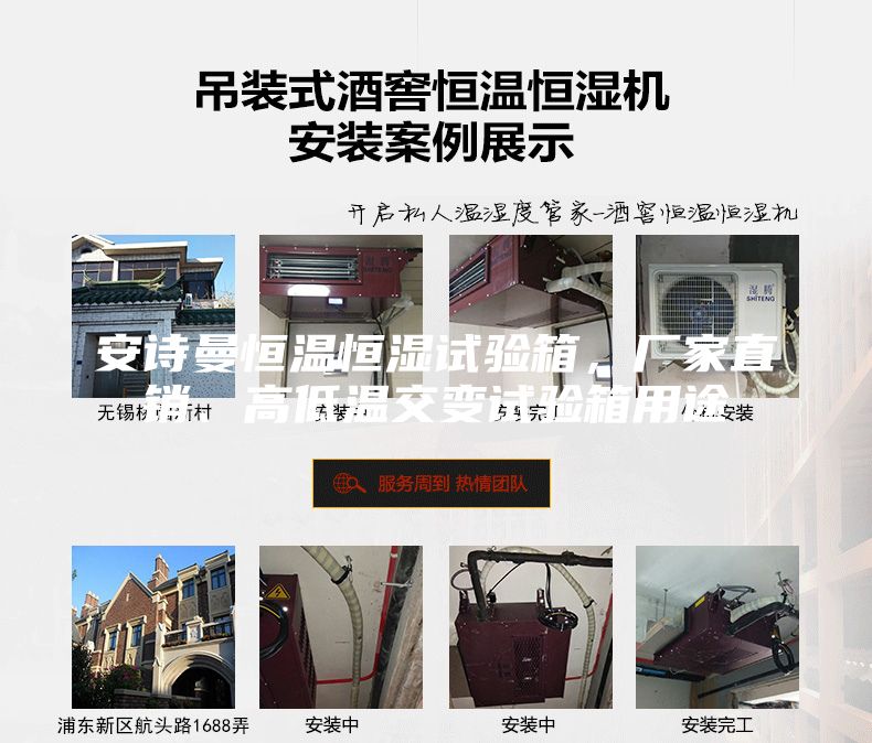 安詩曼恒溫恒濕試驗(yàn)箱，廠家直銷、高低溫交變?cè)囼?yàn)箱用途