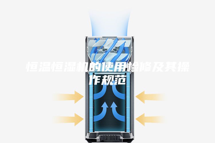 恒溫恒濕機的使用檢修及其操作規范