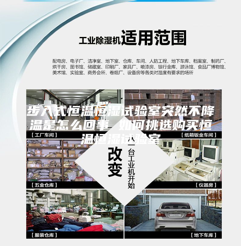 步入式恒溫恒濕試驗(yàn)室突然不降溫是怎么回事 如何挑選購(gòu)買(mǎi)恒溫恒濕試驗(yàn)室