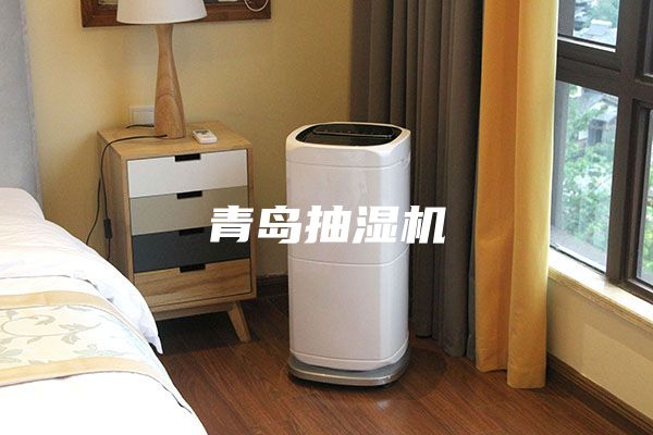 青島抽濕機