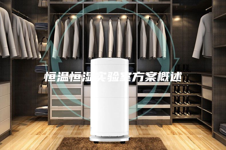 恒溫恒濕實(shí)驗(yàn)室方案概述