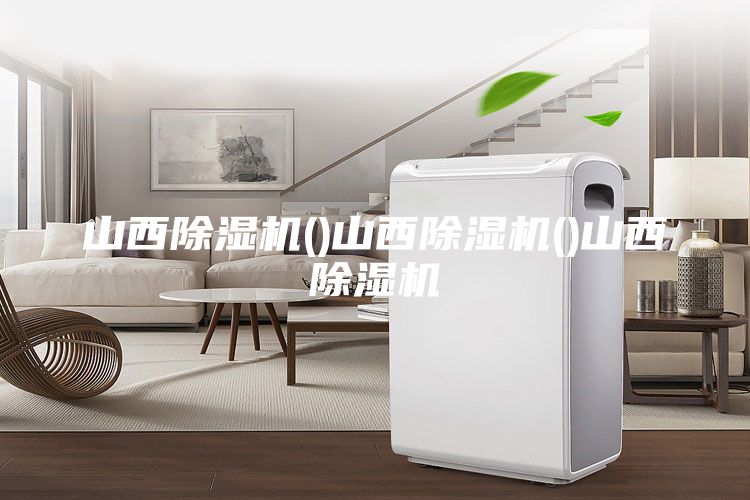 山西除濕機()山西除濕機()山西除濕機