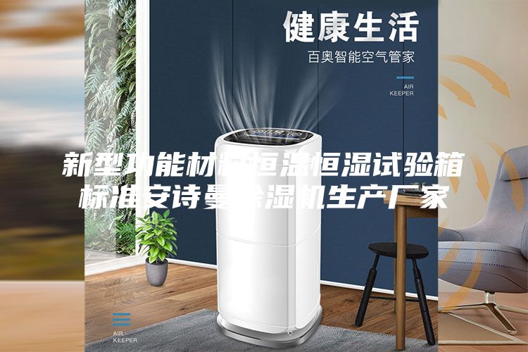 新型功能材料恒溫恒濕試驗(yàn)箱標(biāo)準(zhǔn)安詩曼除濕機(jī)生產(chǎn)廠家