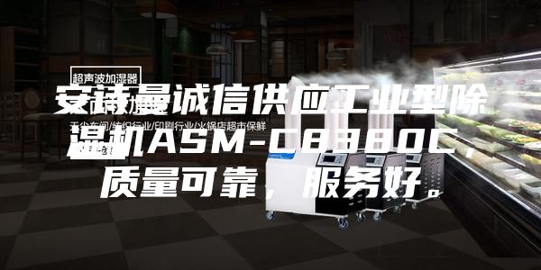 安詩曼誠信供應工業型除濕機ASM-C8380C，質量可靠，服務好。