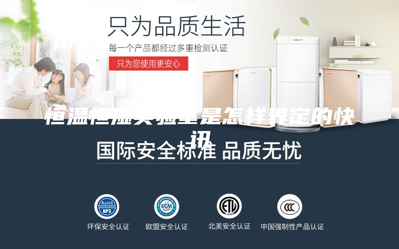 恒溫恒濕實(shí)驗(yàn)室是怎樣界定的快訊