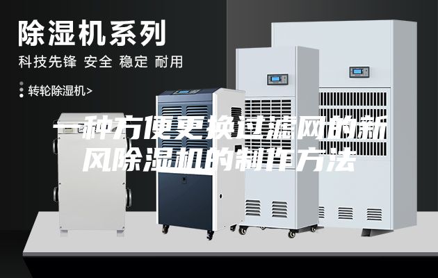 一種方便更換過濾網的新風除濕機的制作方法
