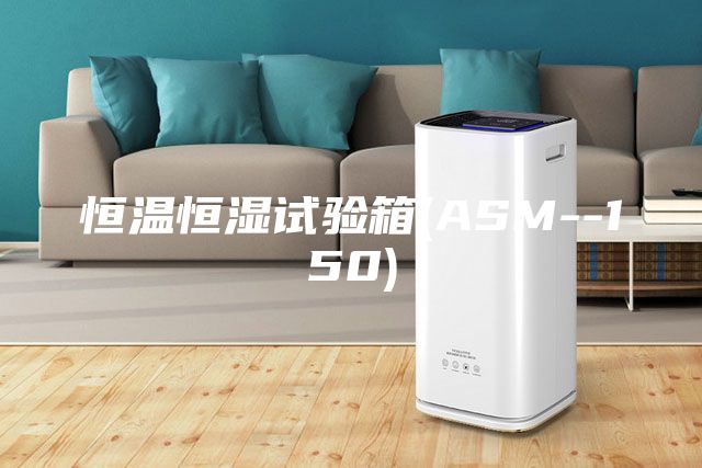 恒溫恒濕試驗(yàn)箱(ASM--150)