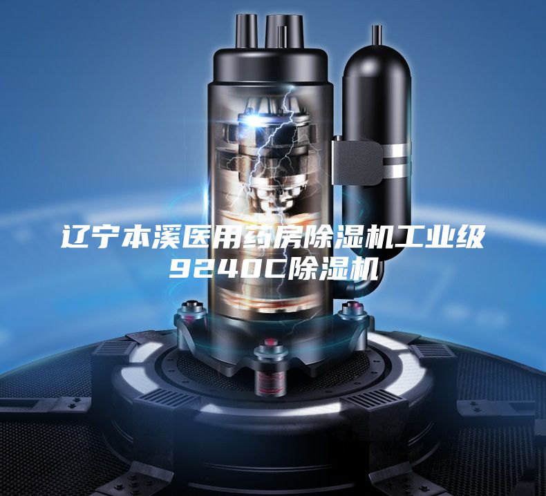 遼寧本溪醫用藥房除濕機工業級9240C除濕機