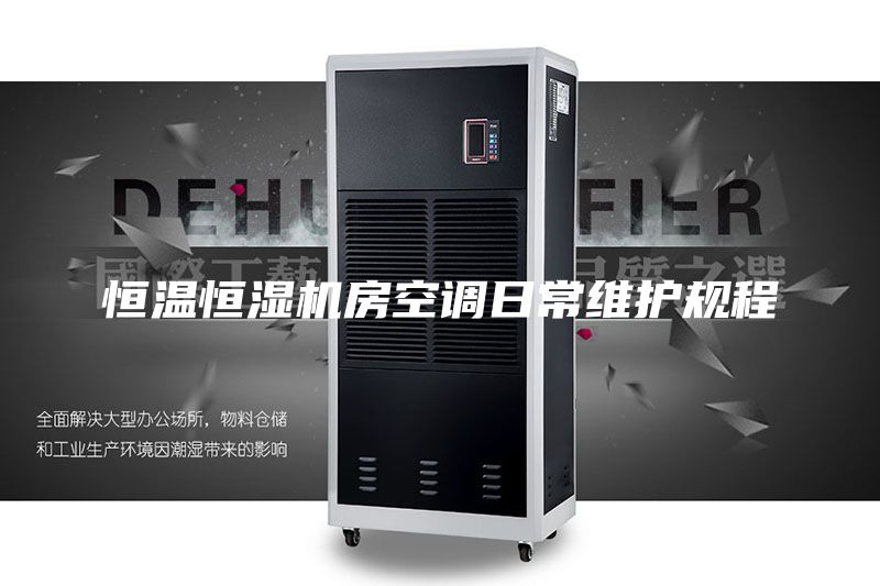 恒溫恒濕機房空調日常維護規程