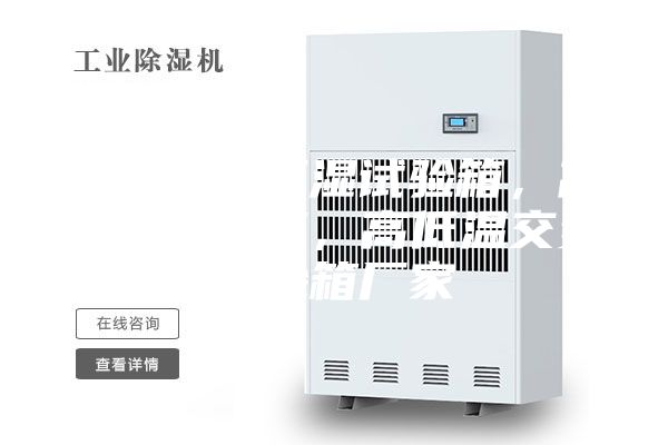 青島恒溫恒濕試驗(yàn)箱，高低溫試驗(yàn)箱，高低溫交變試驗(yàn)箱廠家