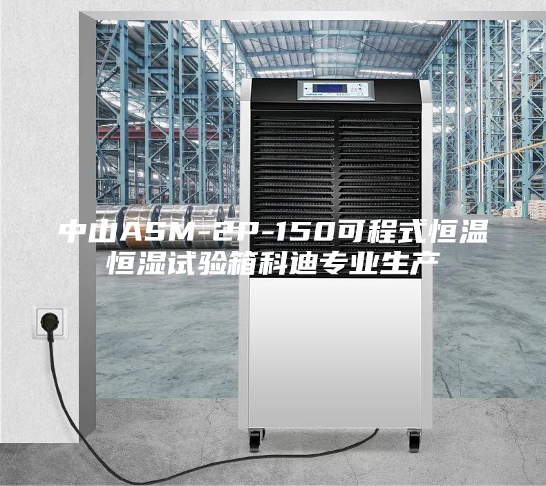 中山ASM-2P-150可程式恒溫恒濕試驗箱科迪專業(yè)生產(chǎn)