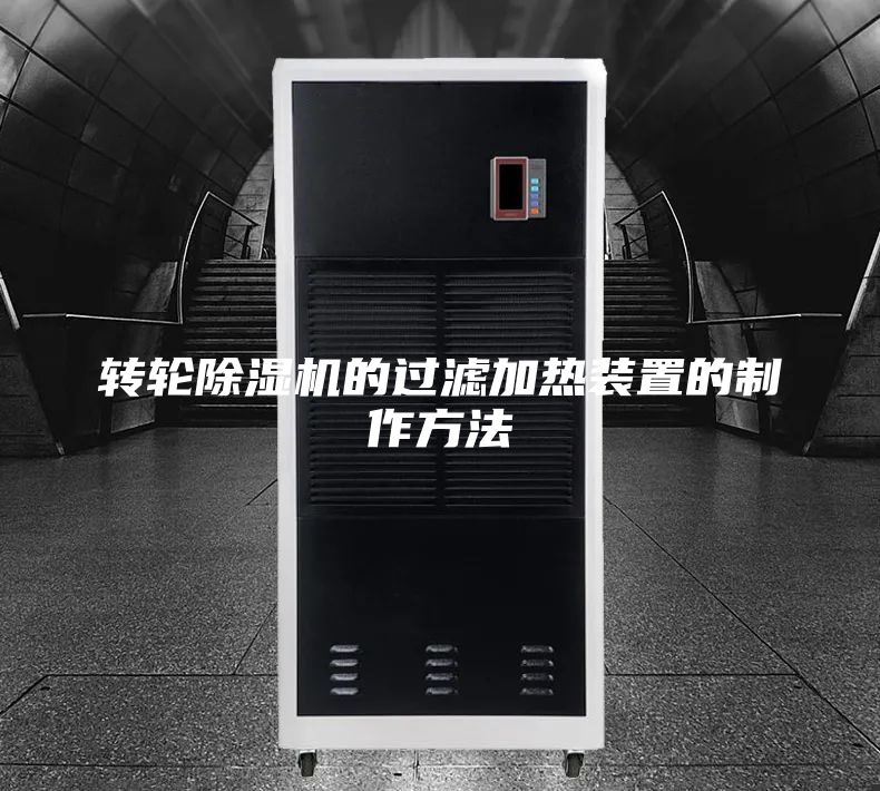 轉(zhuǎn)輪除濕機(jī)的過濾加熱裝置的制作方法