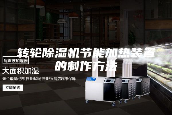 轉輪除濕機節(jié)能加熱裝置的制作方法