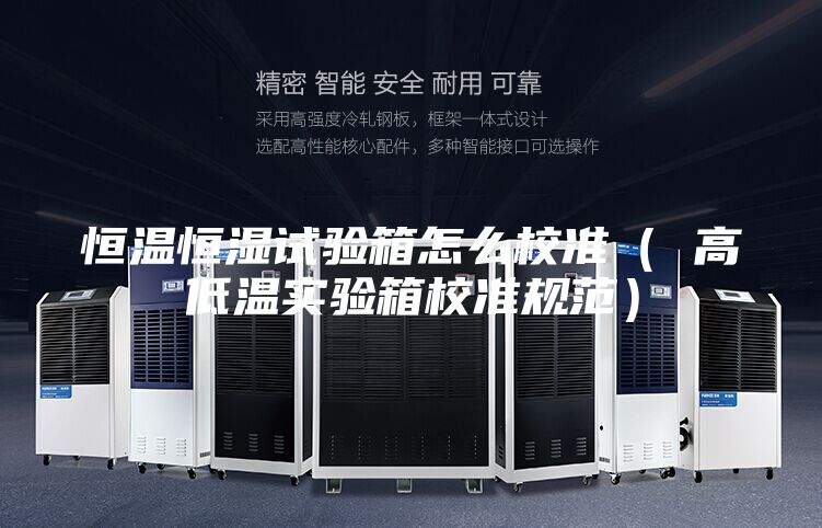 恒溫恒濕試驗箱怎么校準(zhǔn)（ 高低溫實驗箱校準(zhǔn)規(guī)范）