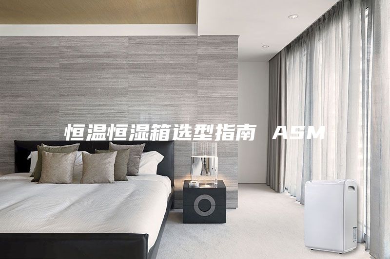 恒溫恒濕箱選型指南 ASM