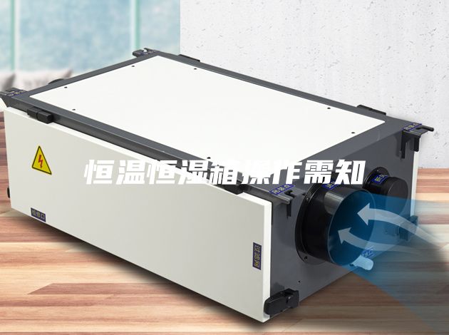 恒溫恒濕箱操作需知