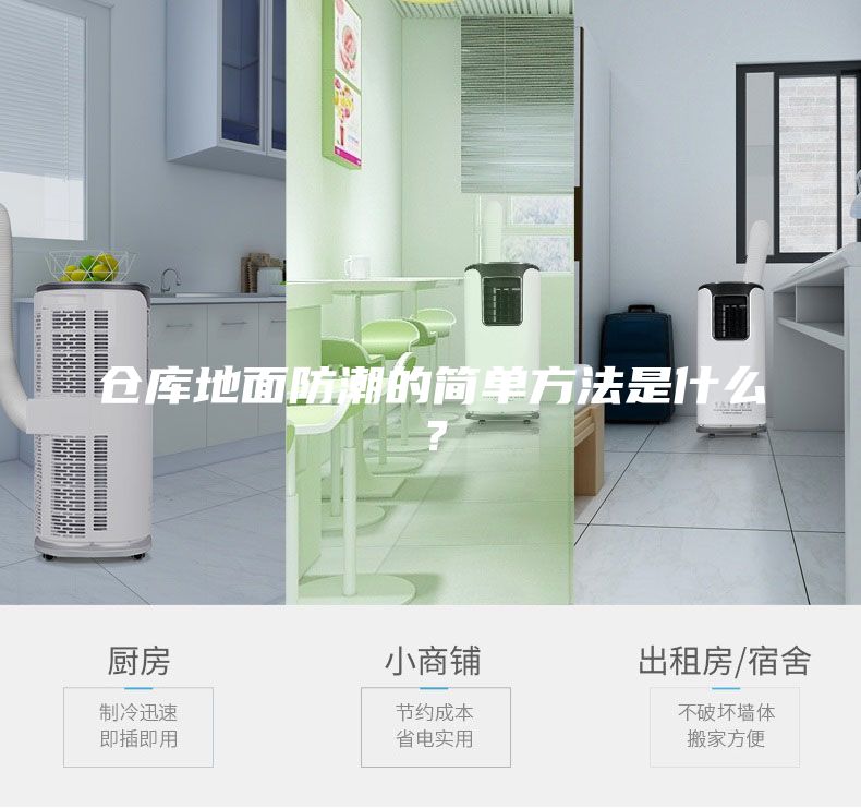 倉庫地面防潮的簡單方法是什么？