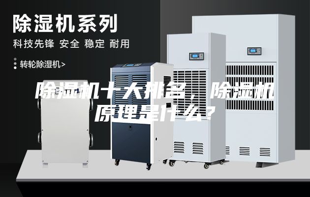 除濕機十大排名，除濕機原理是什么？