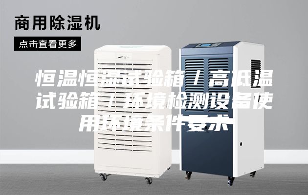 恒溫恒濕試驗(yàn)箱／高低溫試驗(yàn)箱／環(huán)境檢測(cè)設(shè)備使用環(huán)境條件要求