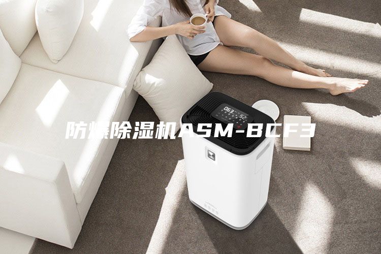 防爆除濕機(jī)ASM-BCF3