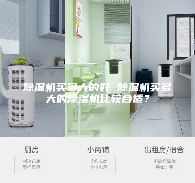 除濕機(jī)買多大的好 除濕機(jī)買多大的除濕機(jī)比較合適？