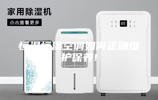 恒溫恒濕空調(diào)如何正確維護(hù)保養(yǎng)!