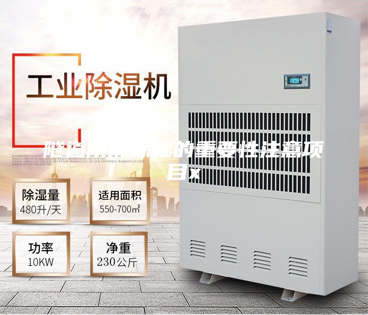 隧道防潮除濕的重要性注意項目x