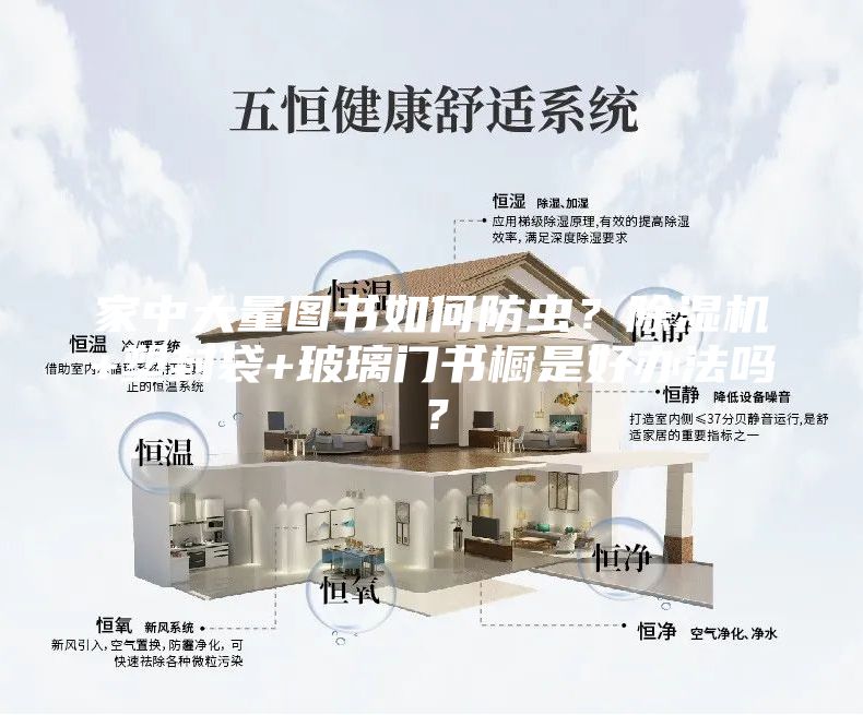 家中大量圖書如何防蟲(chóng)？除濕機(jī)+塑封袋+玻璃門書櫥是好辦法嗎？