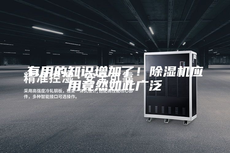 有用的知識增加了！除濕機應用竟然如此廣泛