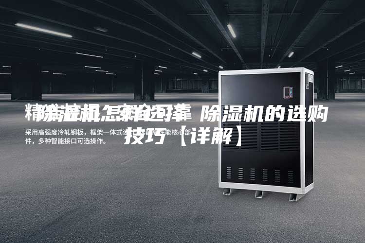 除濕機怎樣選擇 除濕機的選購技巧【詳解】