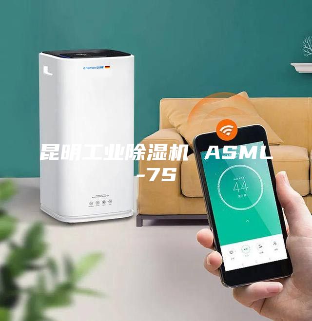 昆明工業除濕機 ASML-7S