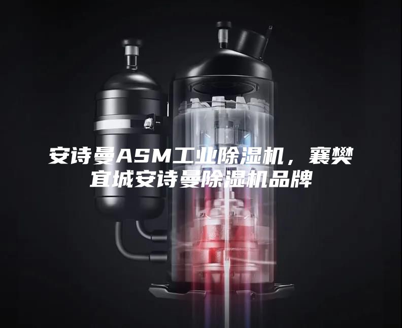 安詩曼ASM工業除濕機，襄樊宜城安詩曼除濕機品牌