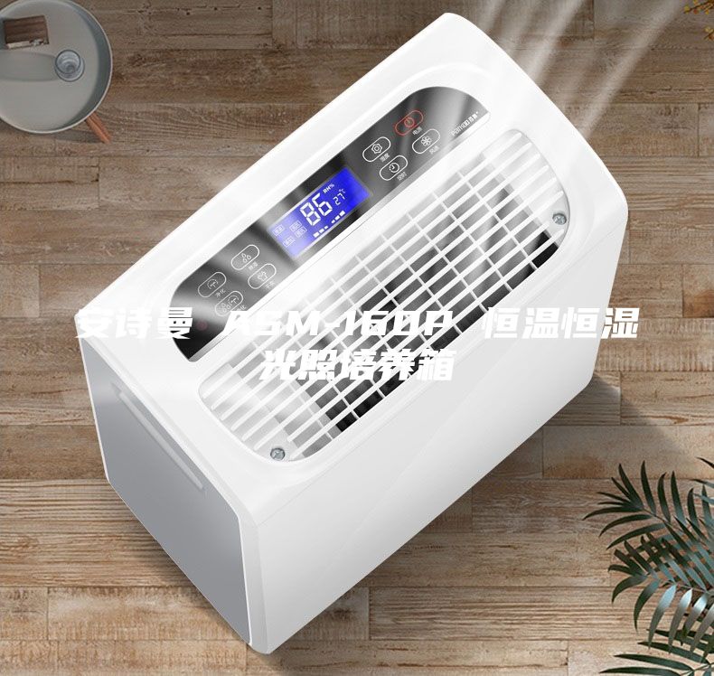 安詩曼 ASM-160P 恒溫恒濕光照培養箱