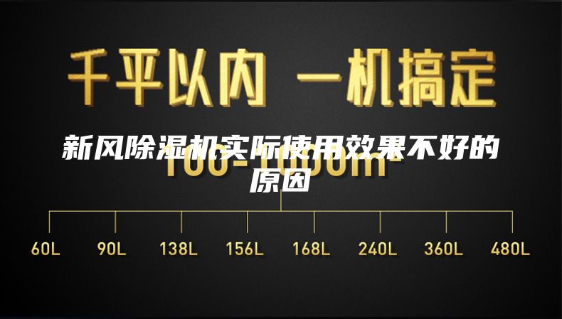新風除濕機實際使用效果不好的原因