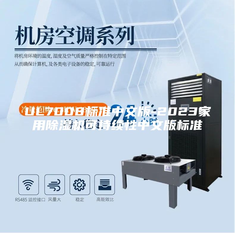 UL7008標(biāo)準(zhǔn)中文版-2023家用除濕機可持續(xù)性中文版標(biāo)準(zhǔn)