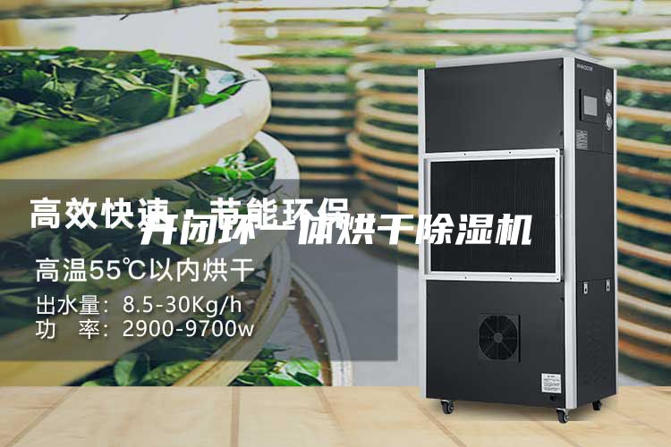 開閉環一體烘干除濕機